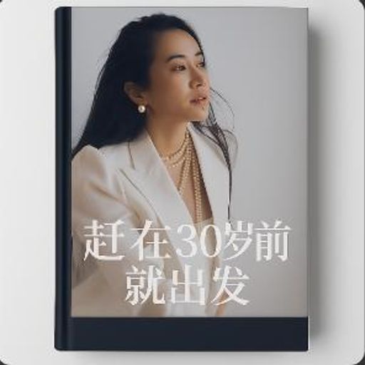 赶在30岁前就出发