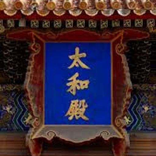 太和殿