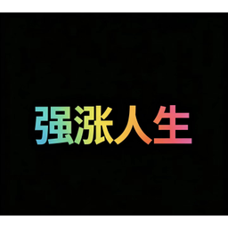 强涨人生