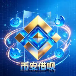 币安借呗