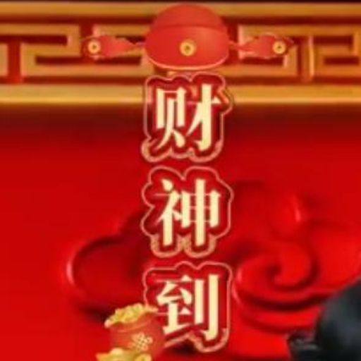 财神到