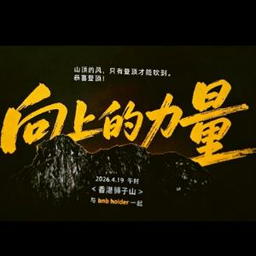 向͏上͏的͏力͏量