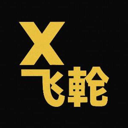 X飞轮