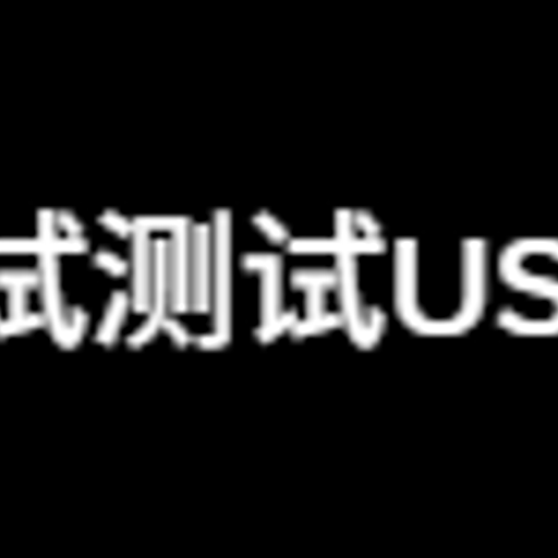 测试测试