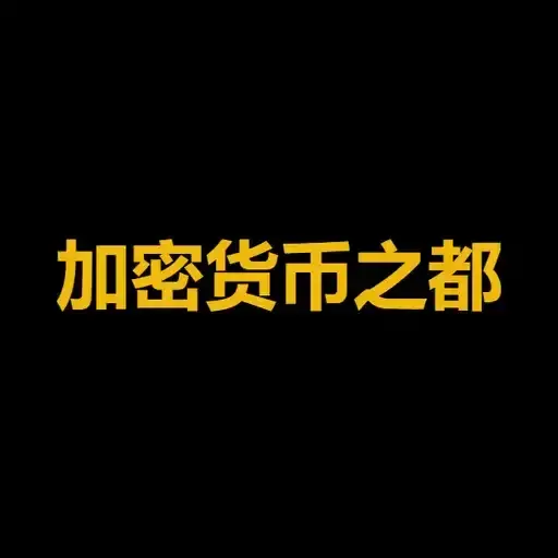 加密货币之都