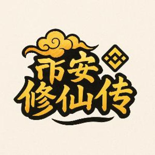 币安修仙传