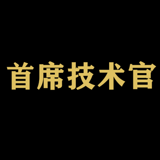 首席技术官