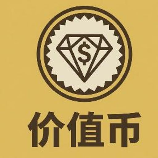 价值币