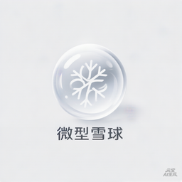 微型雪球