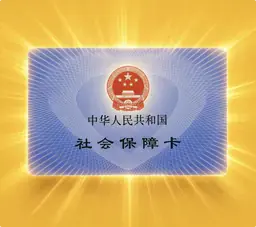 社保卡