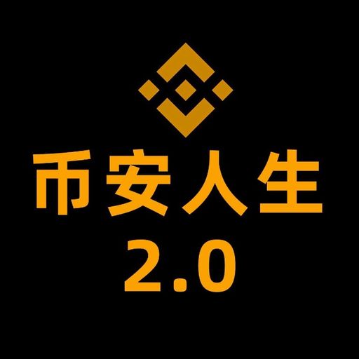 币安人生2.0