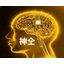 神仝