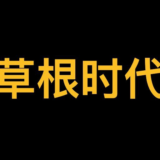 草根时代