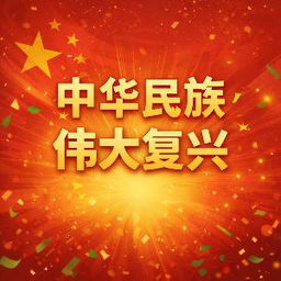 中华民族伟大复兴