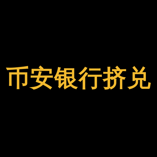 币安银行挤兑