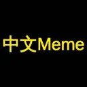 中文Meme