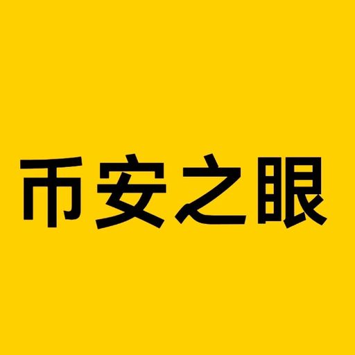 币安之眼
