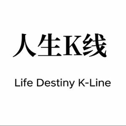人生K线