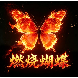 燃烧蝴蝶