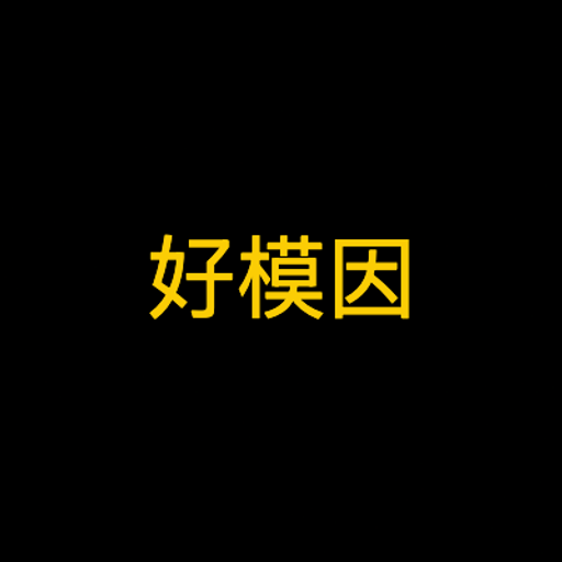 好模因