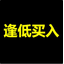 逢低买入