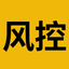 风控