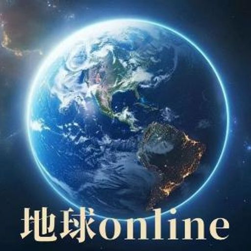 地球Online