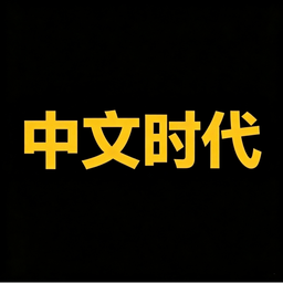 中文时代