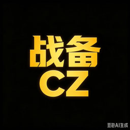 战备CZ