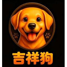 吉祥狗