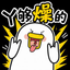 丫够燥的