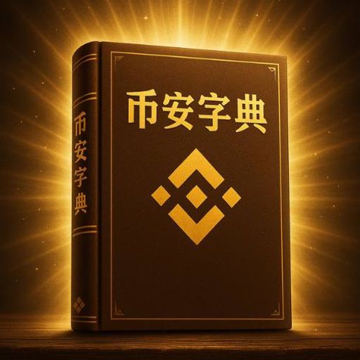币安字典