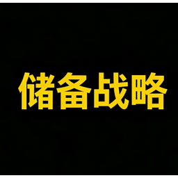 储备战略