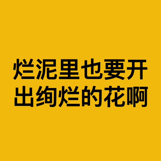 烂泥里也要开出绚烂的花啊