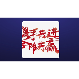 共赢