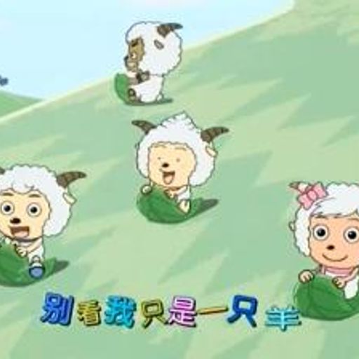 别看我只是一只羊