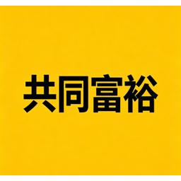 共同富裕