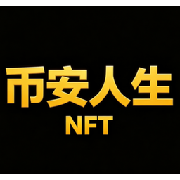 🔥币安人生NFT