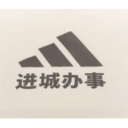 进城办事