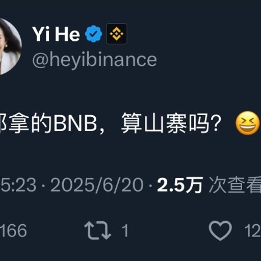 我都拿的BNB算山寨吗