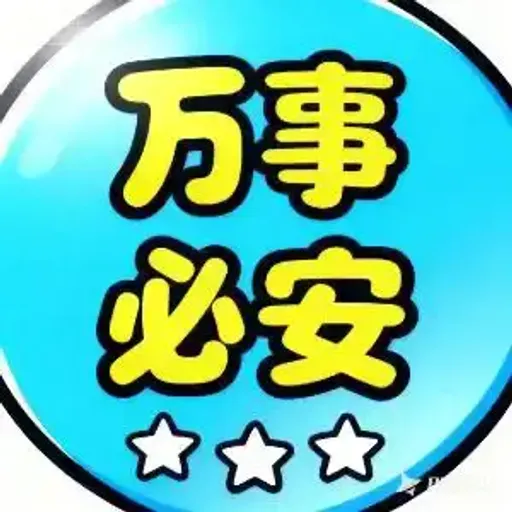 万事必安