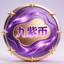 九紫币