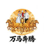 万马奔腾