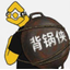 背锅侠