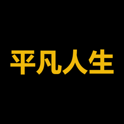 平凡人生
