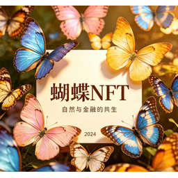 蝴蝶NFT