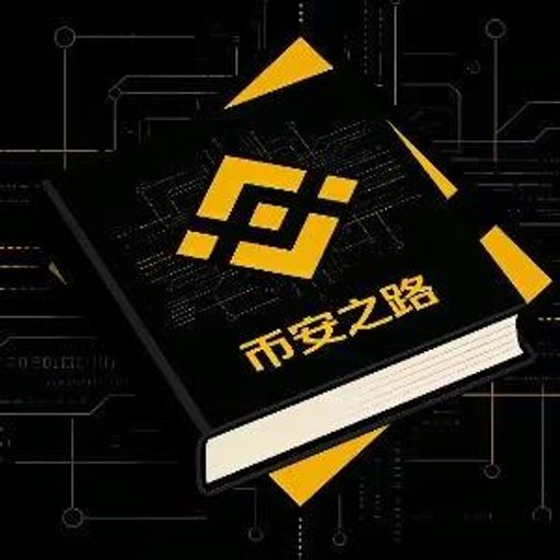 币安之路