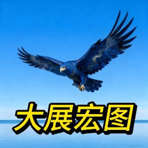 大展宏图