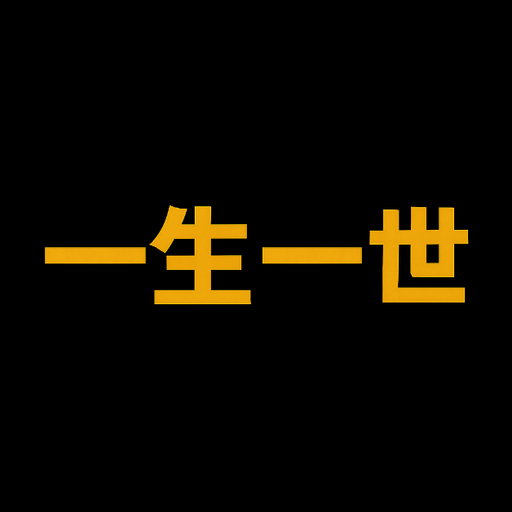 一生一世