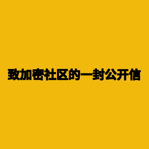 致加密社区的一封公开信